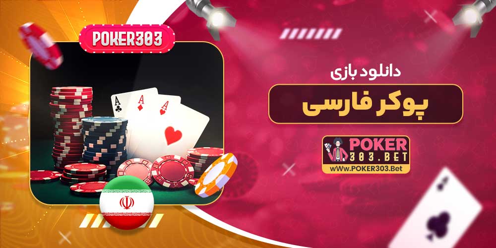 دانلود بازی پوکر فارسی